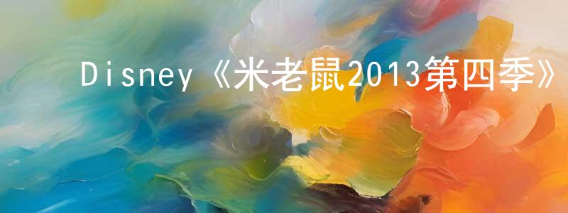 ﻿Disney《米老鼠2013第四季》迅雷下载/在线观看/百度云-动漫/卡通-美剧天堂 ﻿程世龙的blog